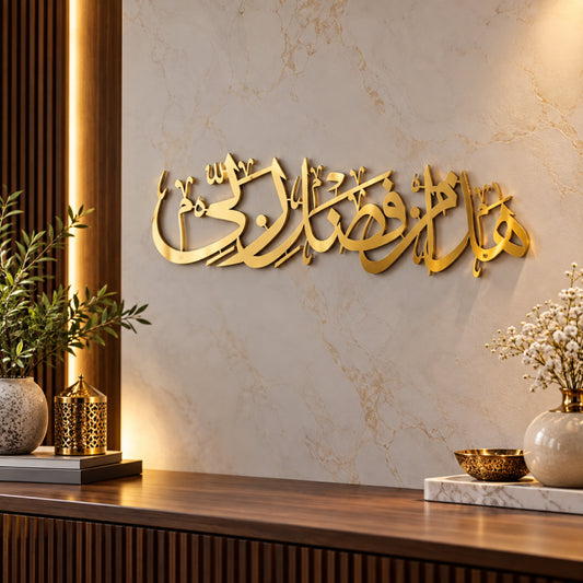 Golden Hadha Min Fadli Rabbi Islamic wall art