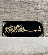 Black and golden Bismillah acrylic Islamic wall art